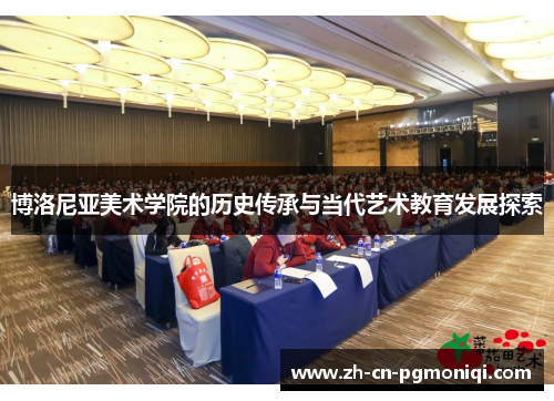 博洛尼亚美术学院的历史传承与当代艺术教育发展探索