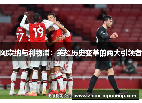 阿森纳与利物浦：英超历史变革的两大引领者