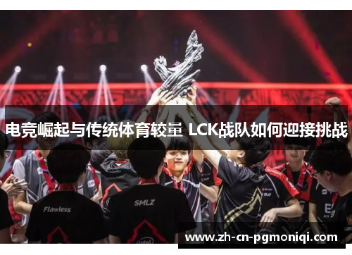 电竞崛起与传统体育较量 LCK战队如何迎接挑战