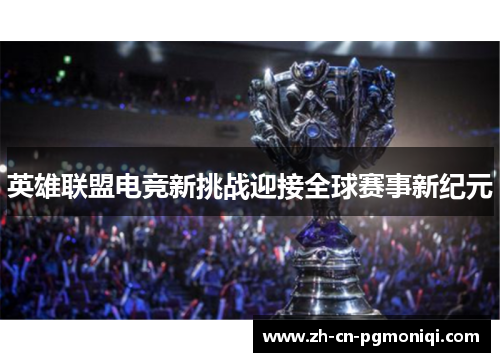 英雄联盟电竞新挑战迎接全球赛事新纪元