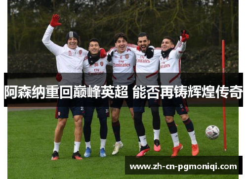 阿森纳重回巅峰英超 能否再铸辉煌传奇