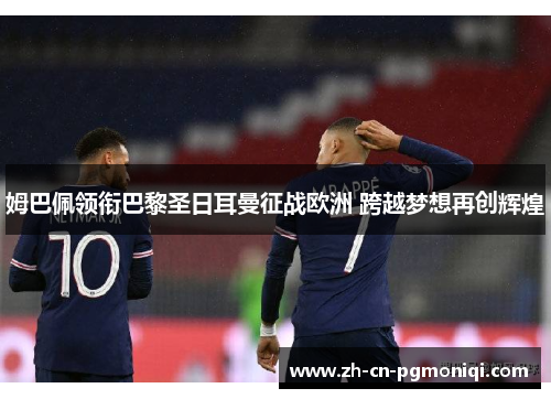 姆巴佩领衔巴黎圣日耳曼征战欧洲 跨越梦想再创辉煌