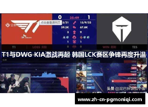 T1与DWG KIA激战再起 韩国LCK赛区争锋再度升温
