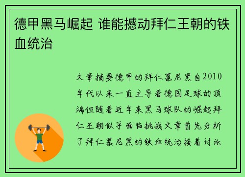 德甲黑马崛起 谁能撼动拜仁王朝的铁血统治