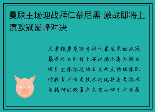 曼联主场迎战拜仁慕尼黑 激战即将上演欧冠巅峰对决
