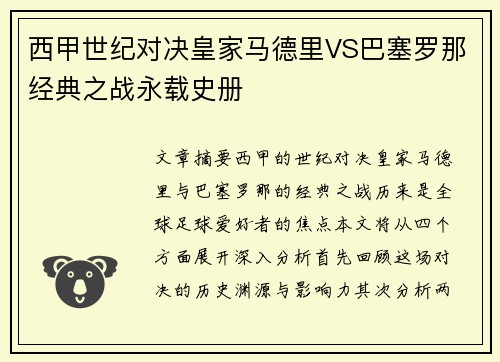 西甲世纪对决皇家马德里VS巴塞罗那经典之战永载史册