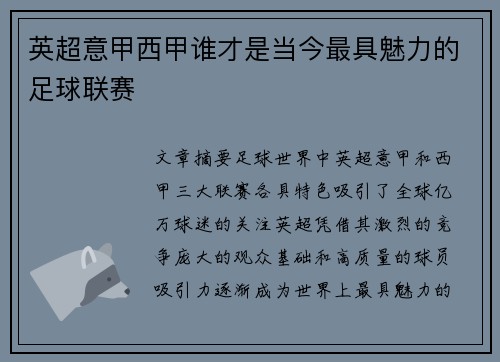 英超意甲西甲谁才是当今最具魅力的足球联赛