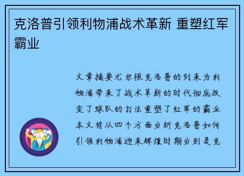 克洛普引领利物浦战术革新 重塑红军霸业