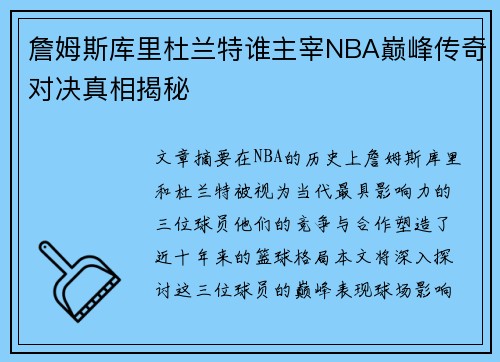 詹姆斯库里杜兰特谁主宰NBA巅峰传奇对决真相揭秘