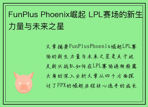 FunPlus Phoenix崛起 LPL赛场的新生力量与未来之星