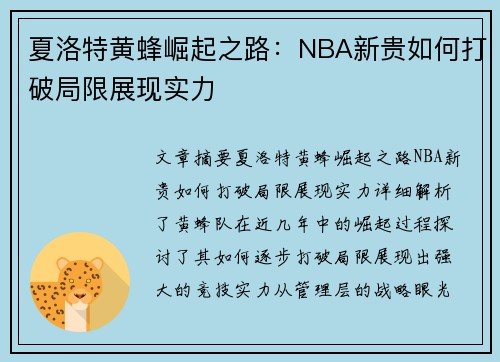 夏洛特黄蜂崛起之路：NBA新贵如何打破局限展现实力