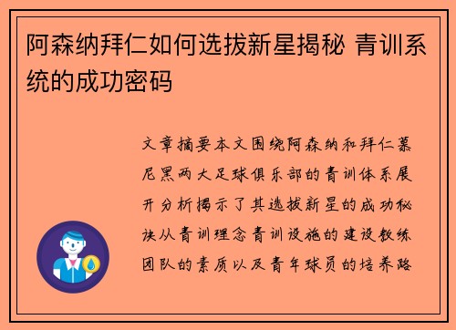 阿森纳拜仁如何选拔新星揭秘 青训系统的成功密码