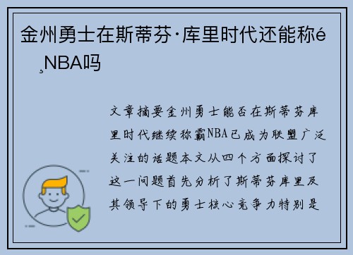 金州勇士在斯蒂芬·库里时代还能称霸NBA吗