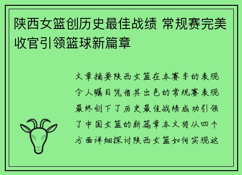 陕西女篮创历史最佳战绩 常规赛完美收官引领篮球新篇章