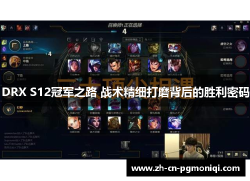 DRX S12冠军之路 战术精细打磨背后的胜利密码