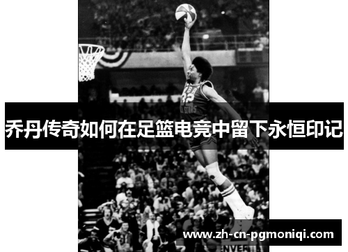 乔丹传奇如何在足篮电竞中留下永恒印记