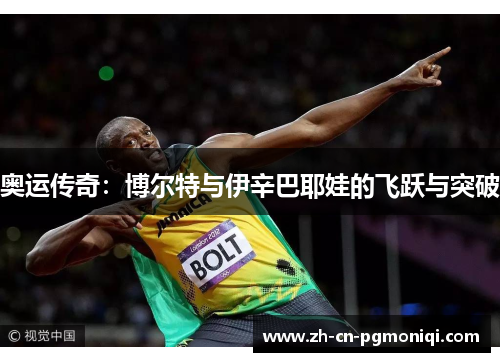 奥运传奇：博尔特与伊辛巴耶娃的飞跃与突破