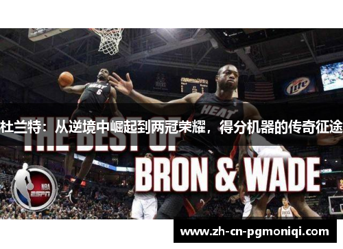 杜兰特：从逆境中崛起到两冠荣耀，得分机器的传奇征途