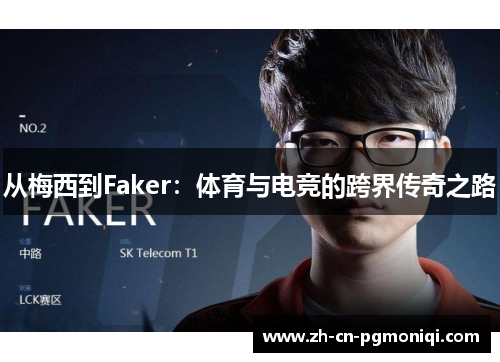 从梅西到Faker：体育与电竞的跨界传奇之路