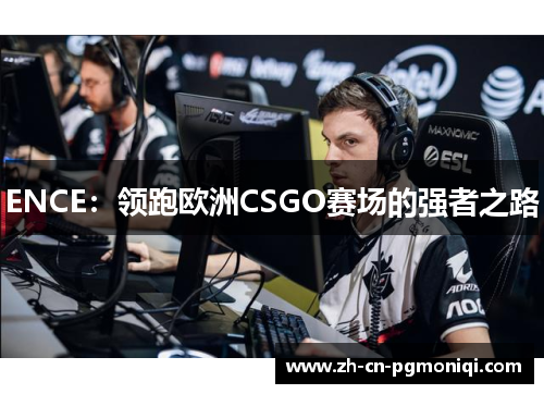 ENCE：领跑欧洲CSGO赛场的强者之路