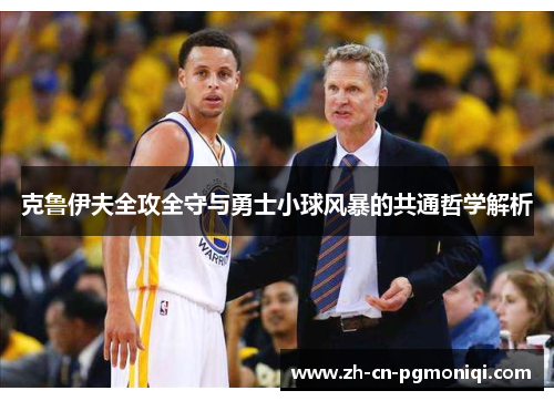 克鲁伊夫全攻全守与勇士小球风暴的共通哲学解析