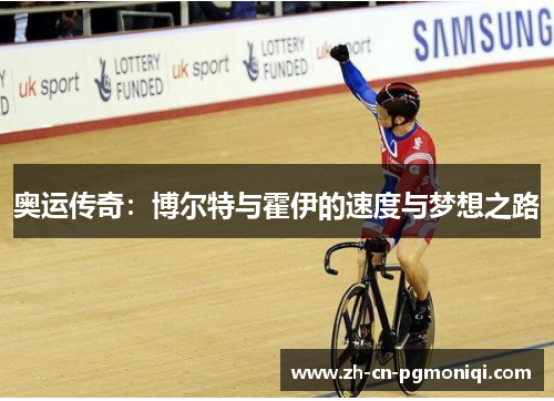 奥运传奇：博尔特与霍伊的速度与梦想之路