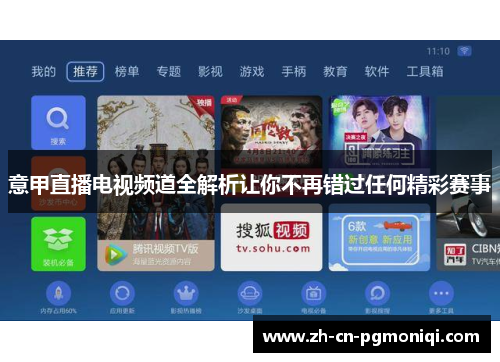 意甲直播电视频道全解析让你不再错过任何精彩赛事