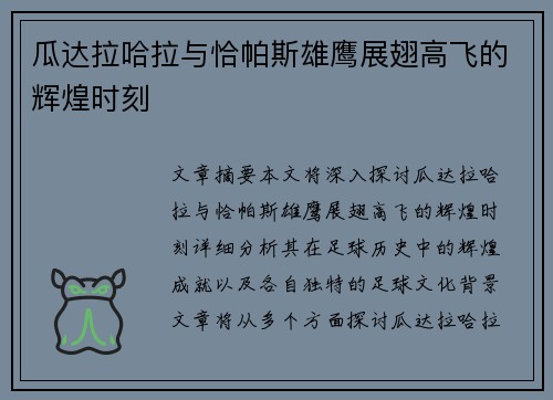瓜达拉哈拉与恰帕斯雄鹰展翅高飞的辉煌时刻