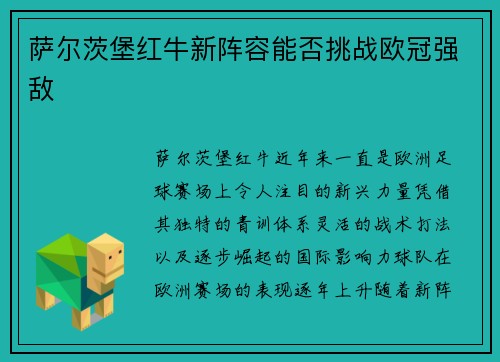 萨尔茨堡红牛新阵容能否挑战欧冠强敌