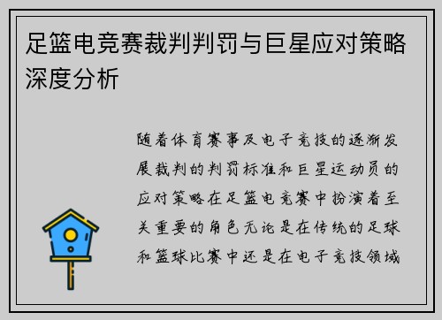 足篮电竞赛裁判判罚与巨星应对策略深度分析