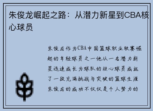 朱俊龙崛起之路：从潜力新星到CBA核心球员
