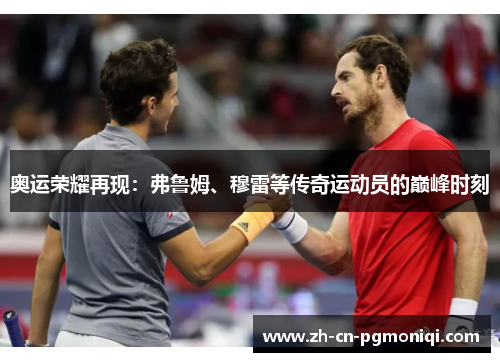 奥运荣耀再现：弗鲁姆、穆雷等传奇运动员的巅峰时刻