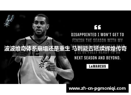 波波维奇体系崩塌还是重生 马刺能否延续辉煌传奇