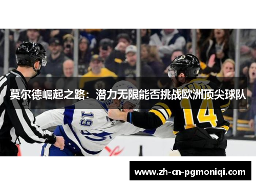 莫尔德崛起之路：潜力无限能否挑战欧洲顶尖球队