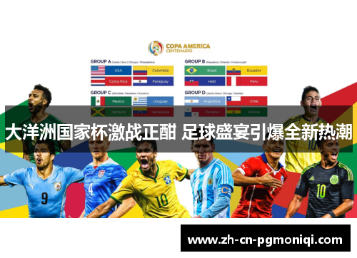 大洋洲国家杯激战正酣 足球盛宴引爆全新热潮