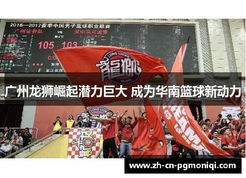 广州龙狮崛起潜力巨大 成为华南篮球新动力
