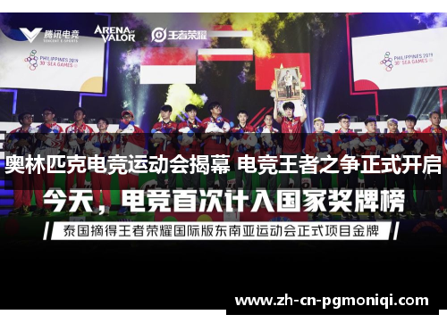 奥林匹克电竞运动会揭幕 电竞王者之争正式开启