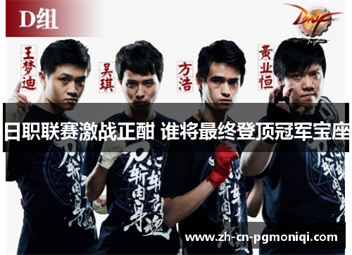 日职联赛激战正酣 谁将最终登顶冠军宝座