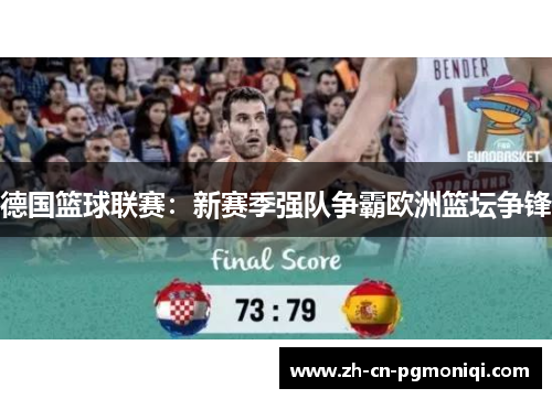 德国篮球联赛：新赛季强队争霸欧洲篮坛争锋