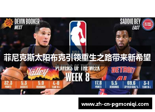 菲尼克斯太阳布克引领重生之路带来新希望