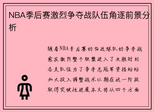 NBA季后赛激烈争夺战队伍角逐前景分析
