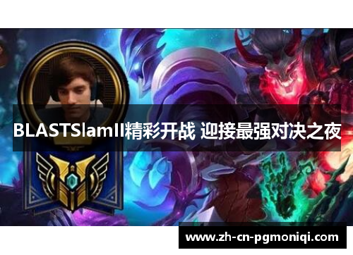 BLASTSlamII精彩开战 迎接最强对决之夜
