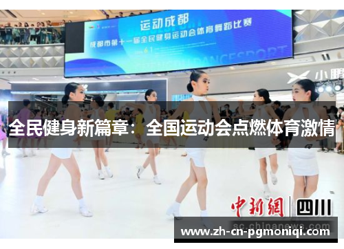 全民健身新篇章：全国运动会点燃体育激情