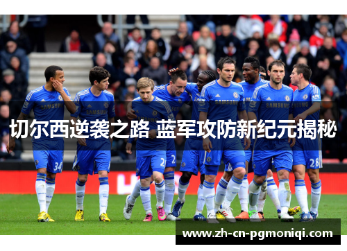 切尔西逆袭之路 蓝军攻防新纪元揭秘
