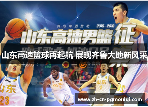 山东高速篮球再起航 展现齐鲁大地新风采