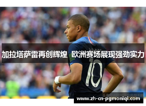 加拉塔萨雷再创辉煌  欧洲赛场展现强劲实力