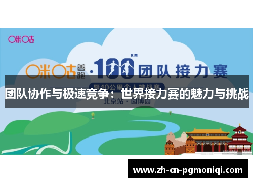 团队协作与极速竞争：世界接力赛的魅力与挑战
