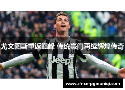 尤文图斯重返巅峰 传统豪门再续辉煌传奇