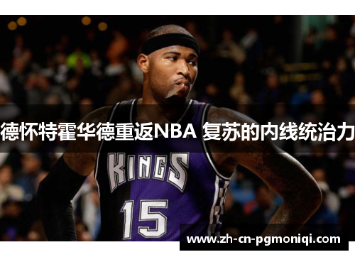 德怀特霍华德重返NBA 复苏的内线统治力