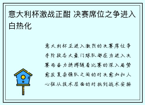 意大利杯激战正酣 决赛席位之争进入白热化